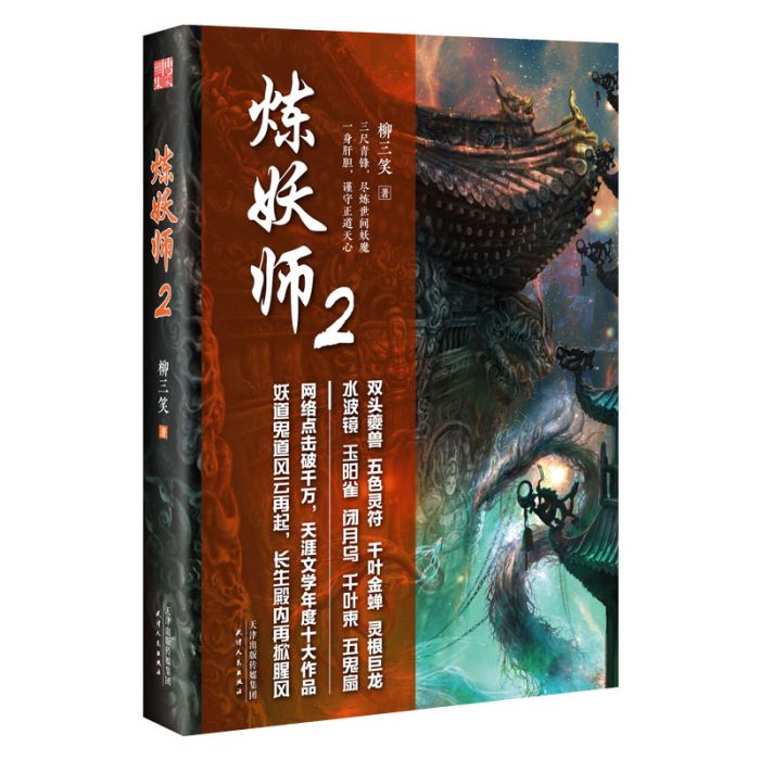 煉妖師2 煉妖師2