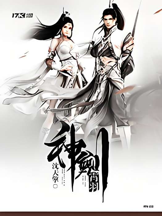 神劍霄羽 神劍霄羽