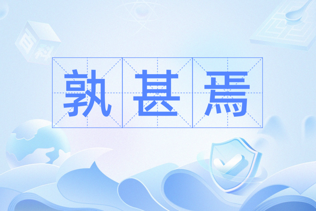 孰甚焉 孰甚焉