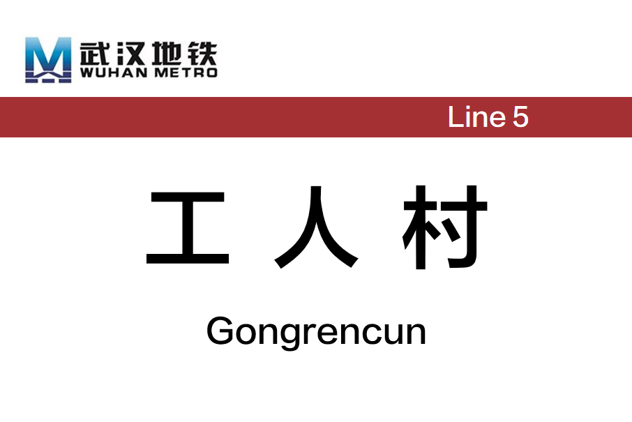 工人村站(中國湖北省武漢市境內捷運車站) 工人村站(中國湖北省武漢市境內捷運車站)