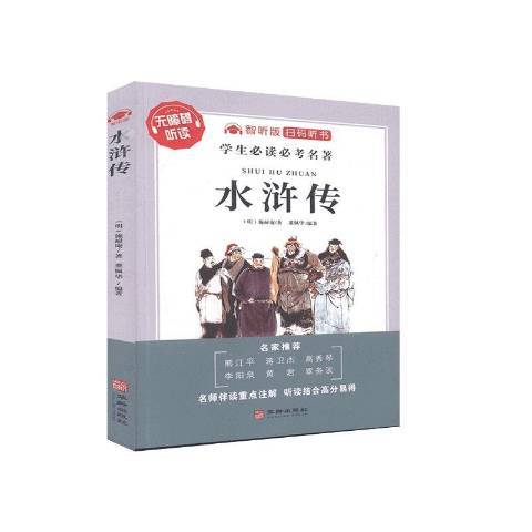 水滸傳(2020年華齡出版社出版的圖書) 水滸傳(2020年華齡出版社出版的圖書)