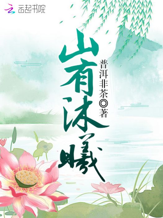山有沐曦 山有沐曦