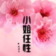 小姐任性 小姐任性