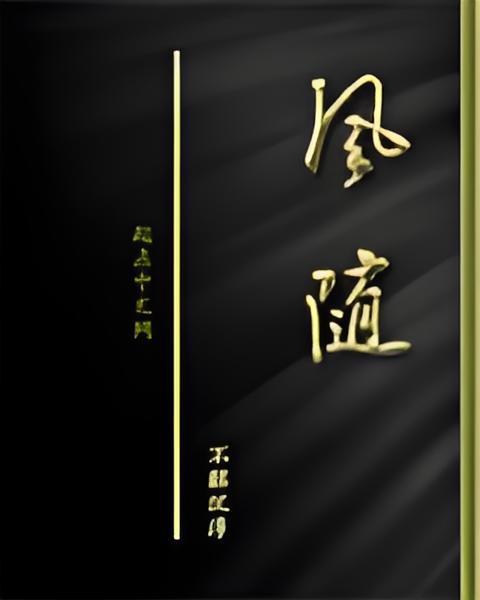 風隨 風隨