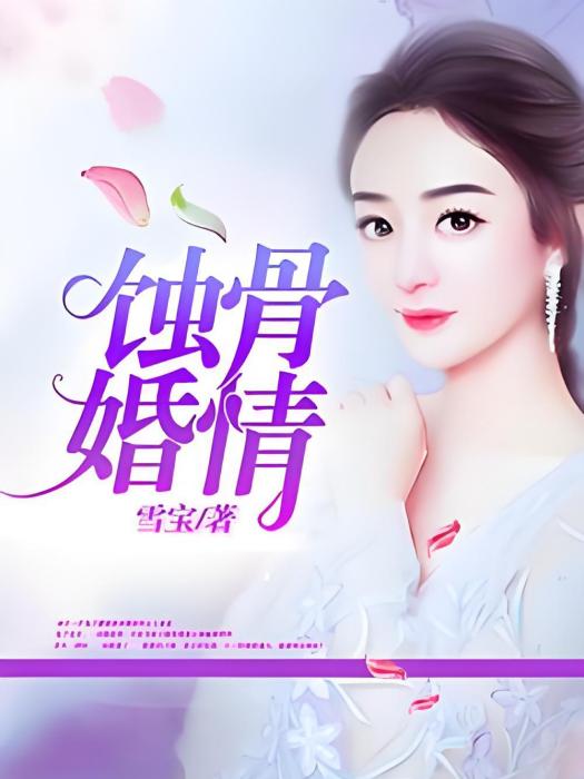 蝕骨婚情(雪寶著網路小說) 蝕骨婚情(雪寶著網路小說)