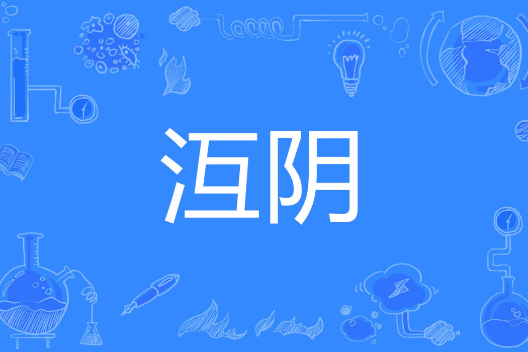 沍陰