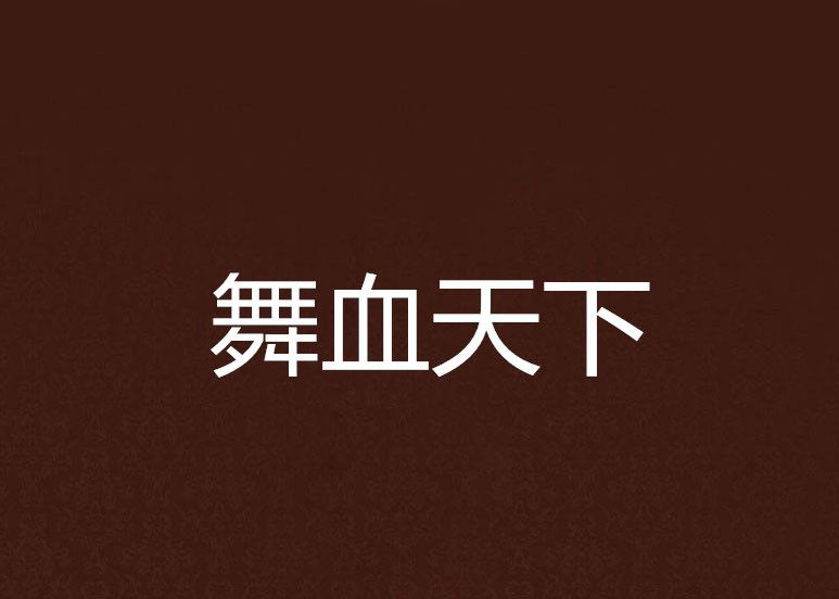 舞血天下 舞血天下