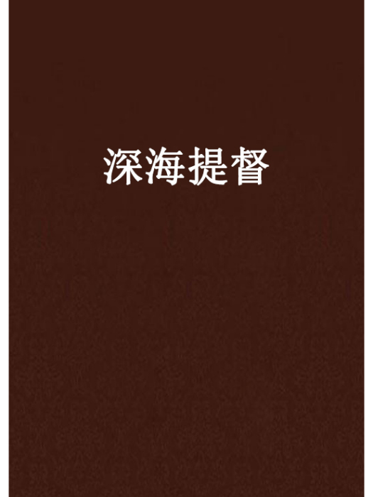 深海提督 深海提督