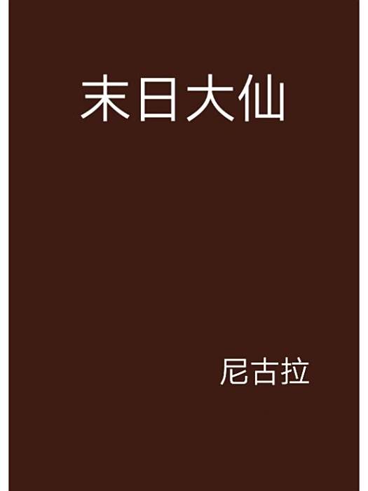末日大仙 末日大仙