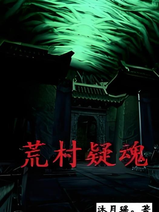 荒村疑魂 荒村疑魂