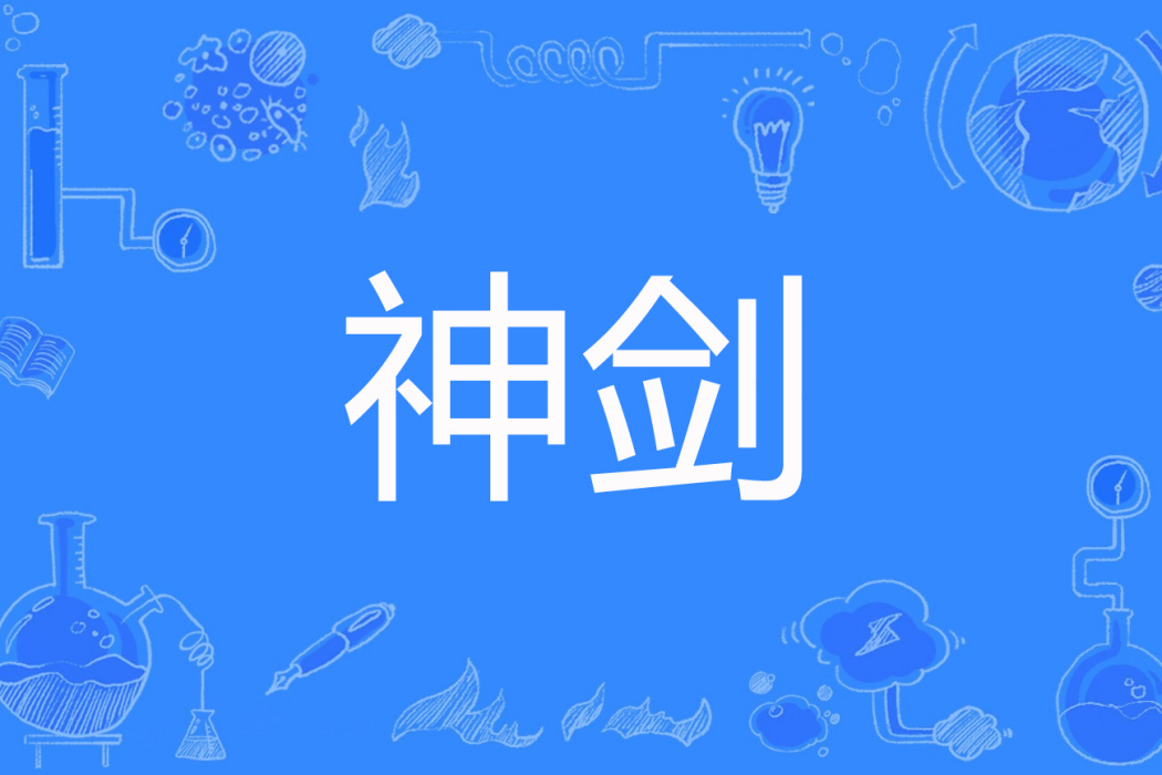神劍(基諾族著網路小說) 神劍(基諾族著網路小說)
