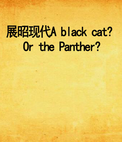 展昭現代A black cat? Or the Panther?