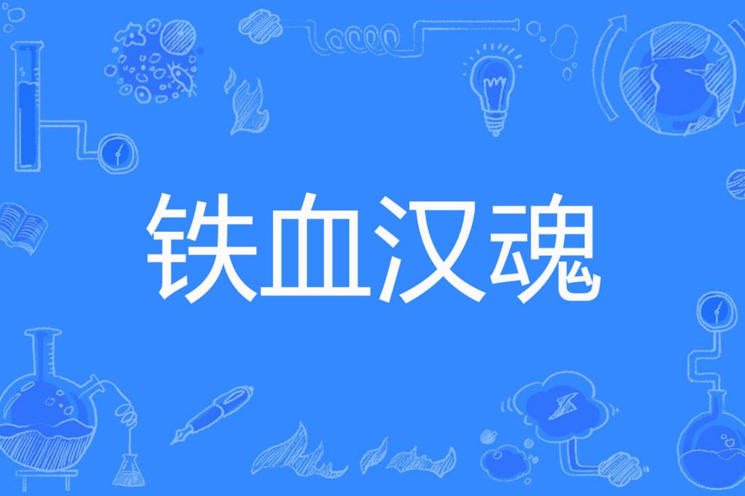 鐵血漢魂 鐵血漢魂