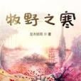 牧野之寒 牧野之寒