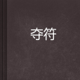 奪符 奪符