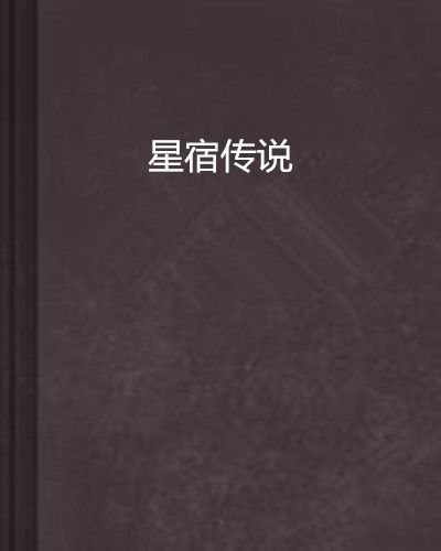 星宿傳說