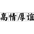 高情厚誼 高情厚誼