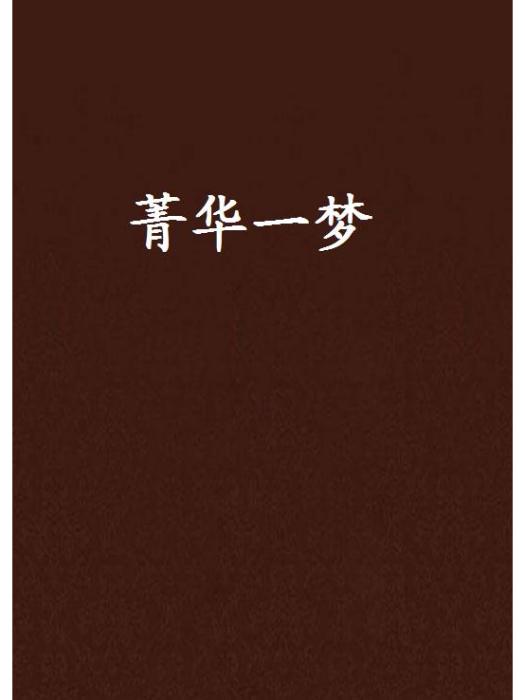 菁華一夢 菁華一夢