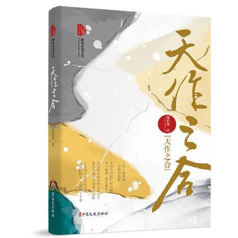 天作之合(2021年中國文史出版社出版的圖書) 天作之合(2021年中國文史出版社出版的圖書)