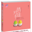 情逢對手(凌眉作品) 情逢對手(凌眉作品)