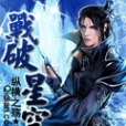 戰破星空 戰破星空