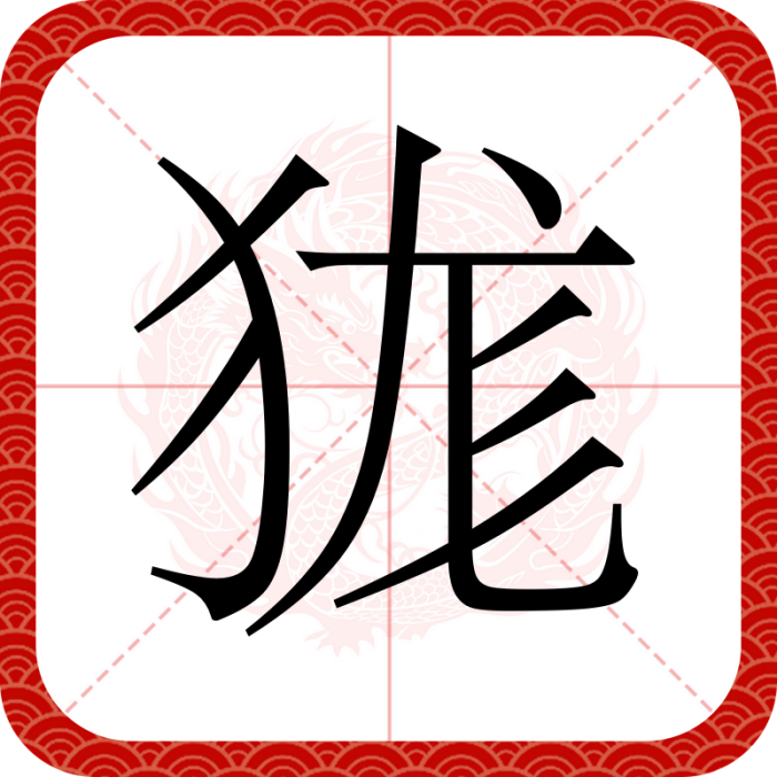 狵 狵