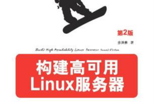 構建高可用Linux伺服器（第2版）