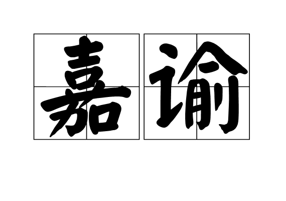 嘉諭 嘉諭