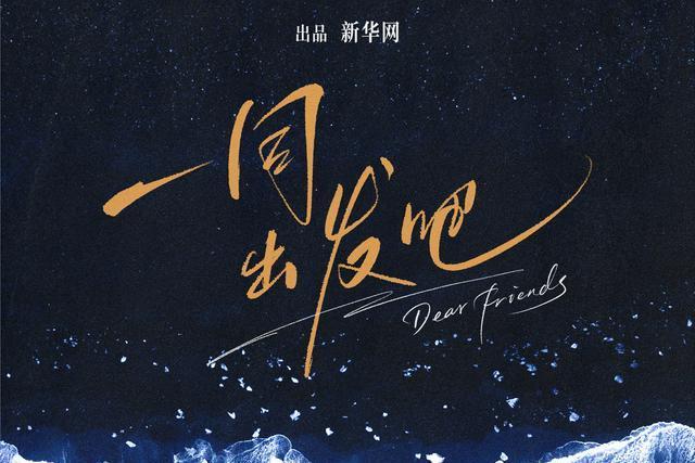 一同出發吧 一同出發吧