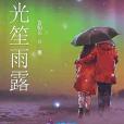 陽光笙雨露 陽光笙雨露