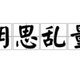 胡思亂量 胡思亂量