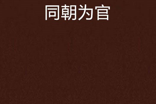 同朝為官 同朝為官
