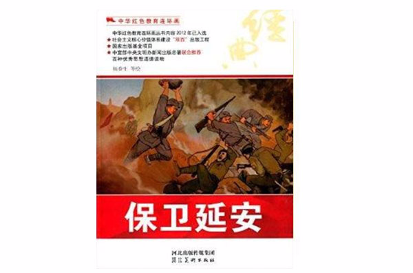 中華紅色教育連環畫：保衛延安