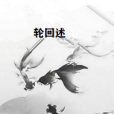 輪迴述 輪迴述