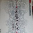 高密方言志 高密方言志