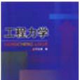工程力學(2002年出版齊汝潘編著圖書)