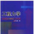 工程力學(2002年出版齊汝潘編著圖書) 工程力學(2002年出版齊汝潘編著圖書)