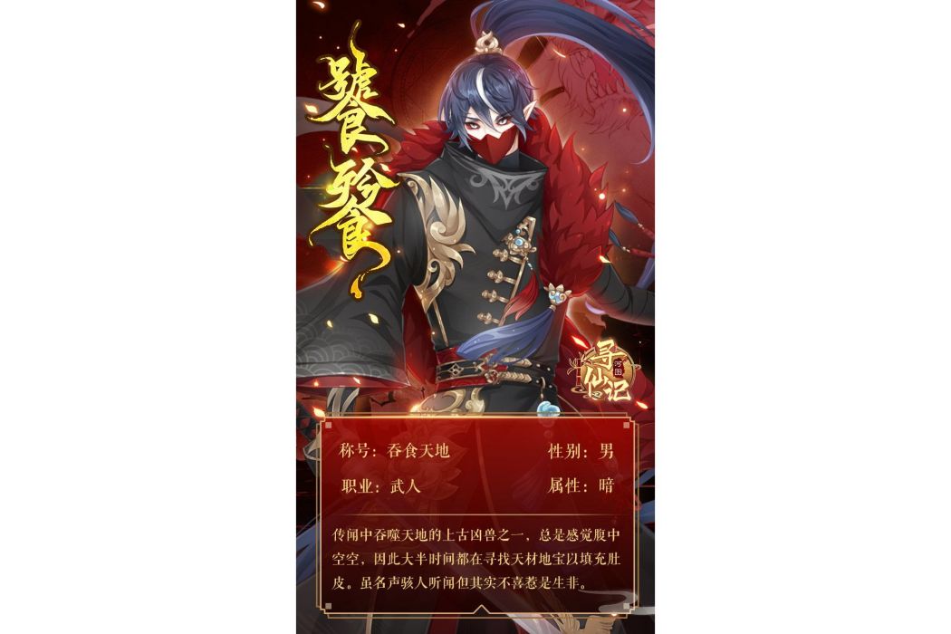 饕餮(遊戲《河圖尋仙記》中的將靈) 饕餮(遊戲《河圖尋仙記》中的將靈)
