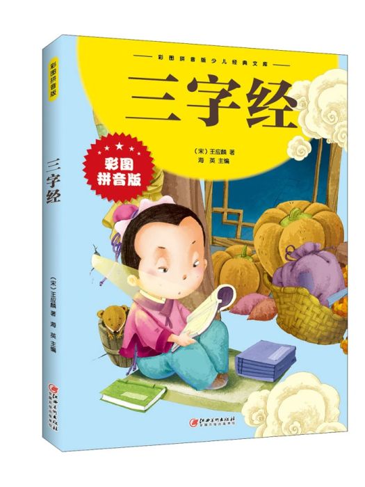 三字經(2021年江西美術出版社出版的圖書) 三字經(2021年江西美術出版社出版的圖書)