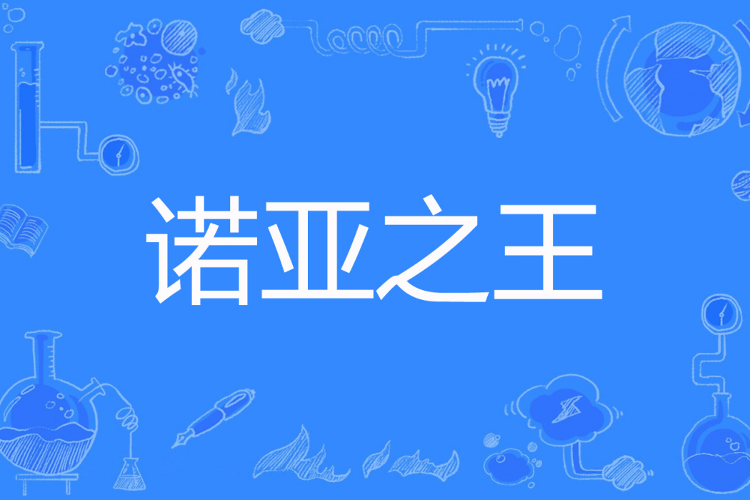 諾亞之王 諾亞之王