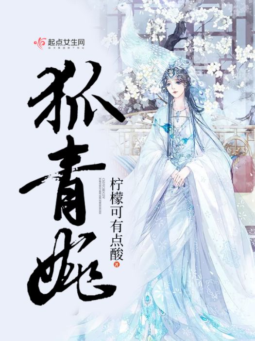 狐青婉 狐青婉