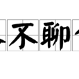 人不聊生 人不聊生