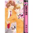 腐男子物語 腐男子物語