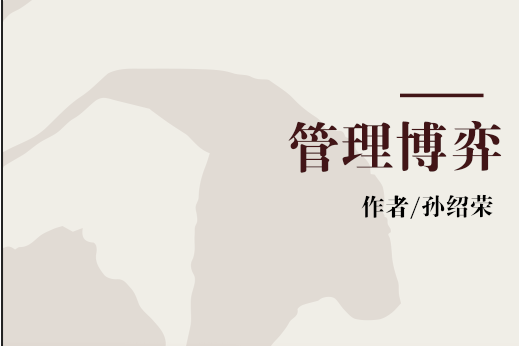 管理博弈 管理博弈
