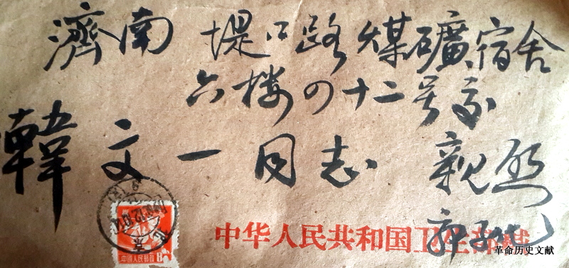 郭子化同志六十年代寫給韓文一同志的信函