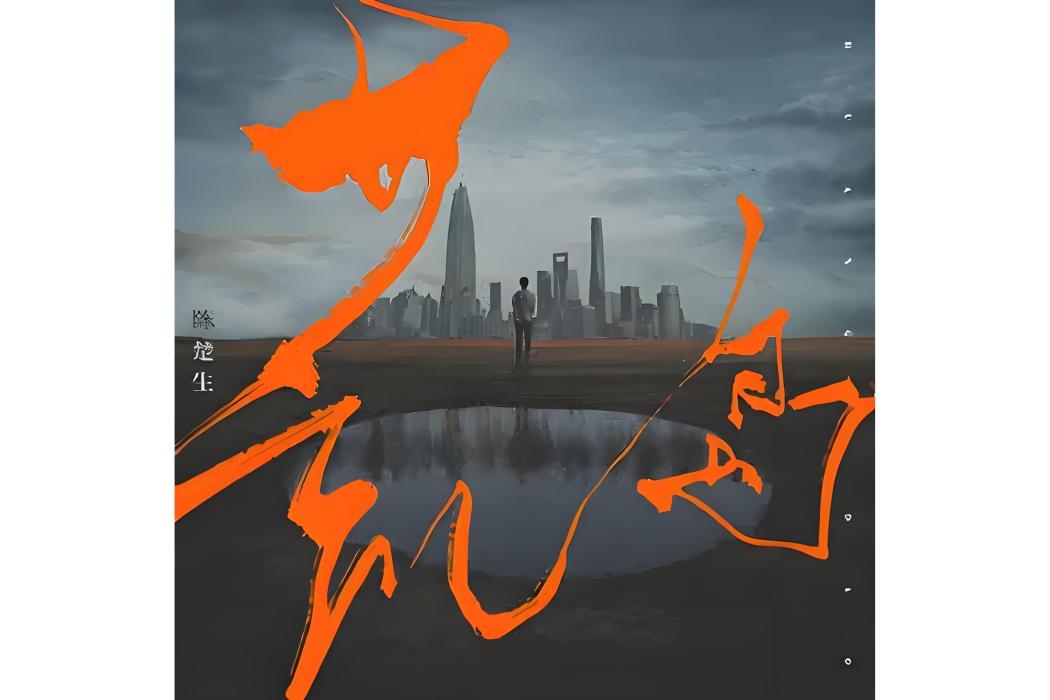 荒島(陳楚生演唱的歌曲)