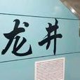 龍井站(深圳捷運7號線車站) 龍井站(深圳捷運7號線車站)