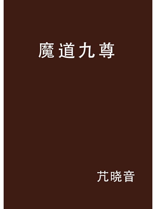 魔道九尊 魔道九尊