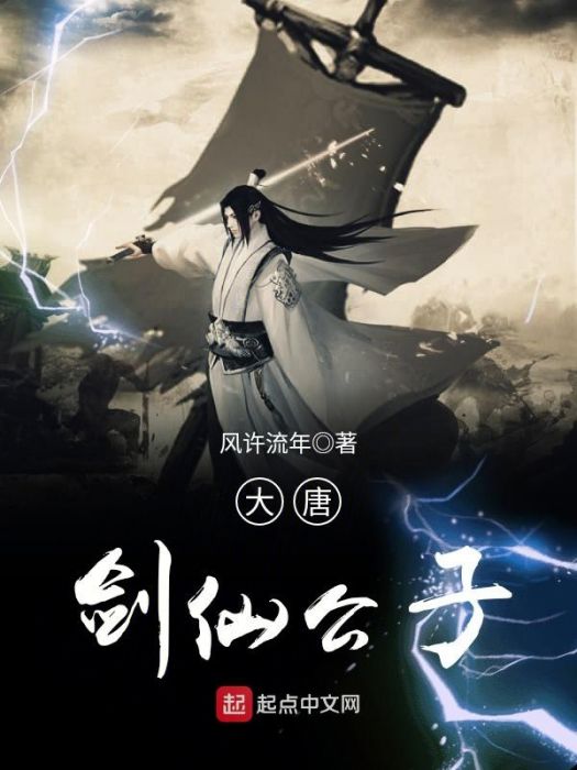 大唐劍仙公子 大唐劍仙公子