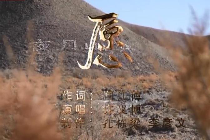 願(軍旅歌曲MV) 願(軍旅歌曲MV)